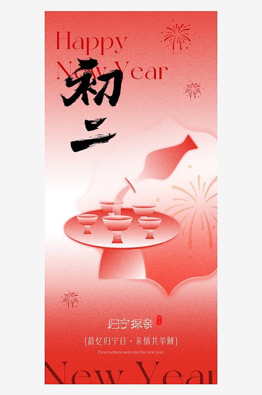 新年春节年俗海报-众图网