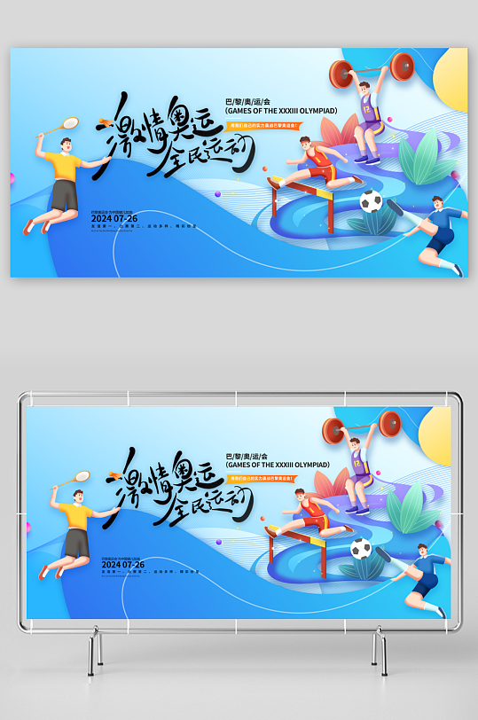 激情奥运全民运动巴黎奥运会展板-众图网