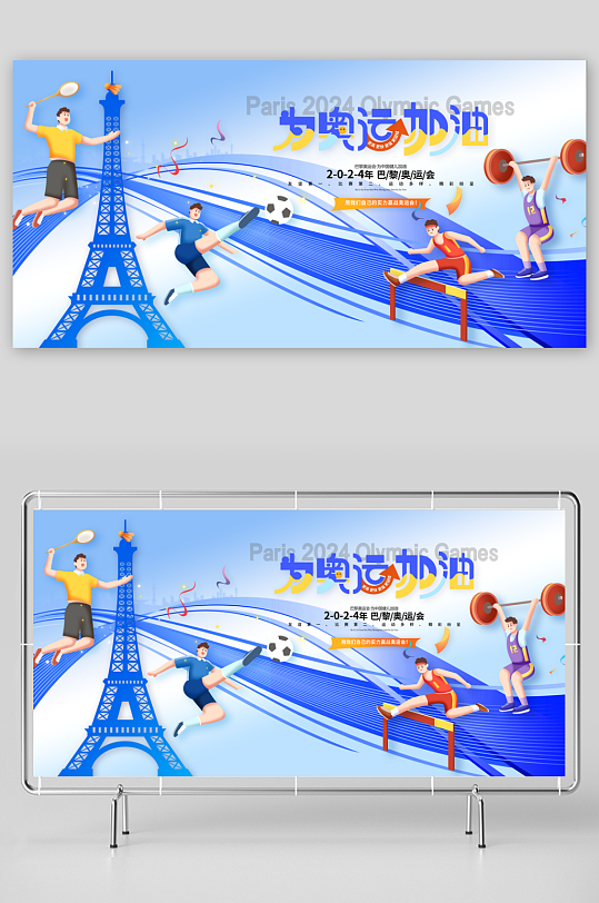 为奥运加油巴黎奥运会展板-众图网