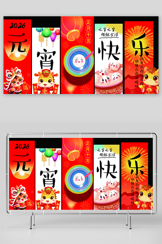 2026马年元宵节条幅挂布美陈装饰布置-众图网