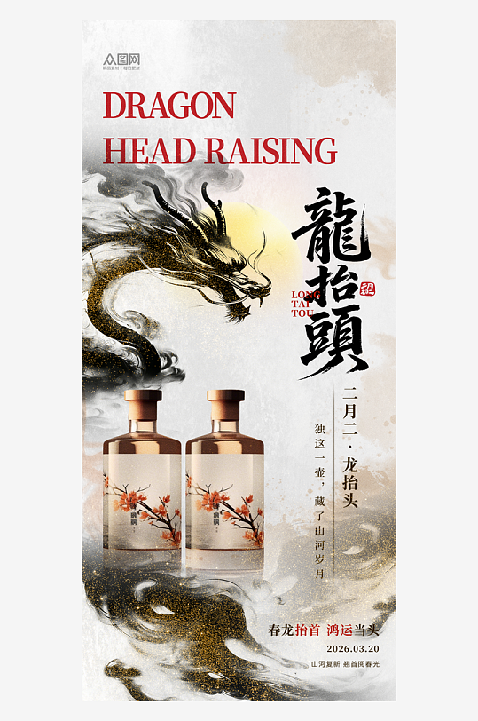 二月二龙抬头白酒行业营销产品宣传海报-众图网