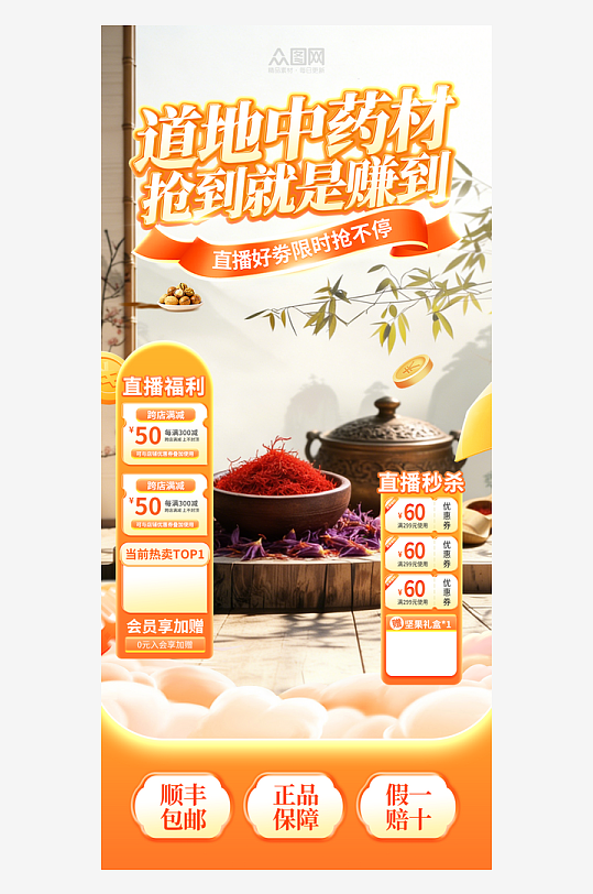 养生产品中药材直播间贴片海报-众图网