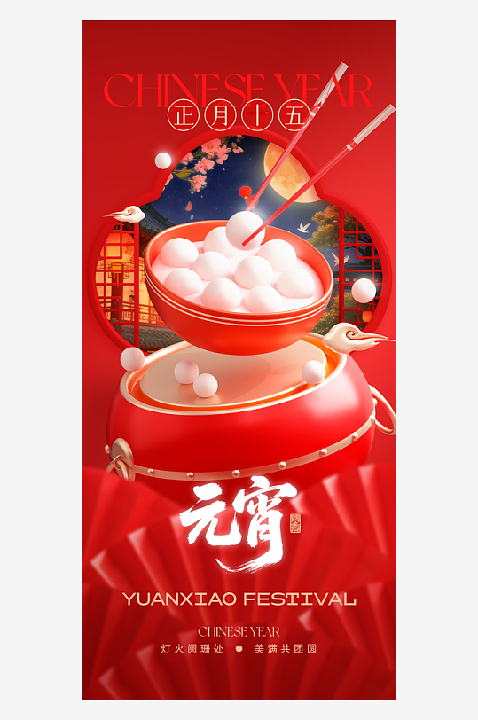 马年元宵节正月十五海报-众图网