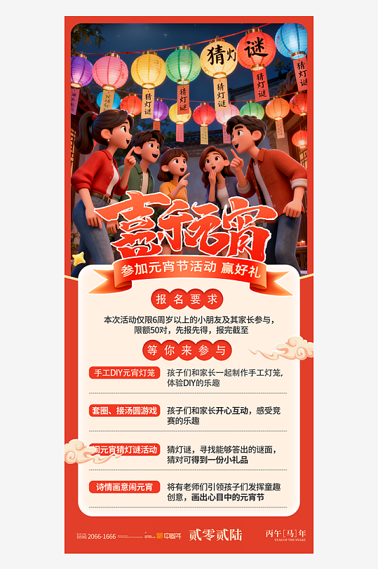 喜乐元宵节日活动节目海报-众图网