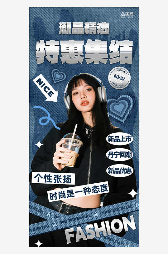 潮流女装服装上新海报-众图网