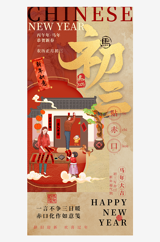 年俗海报新年春节-众图网