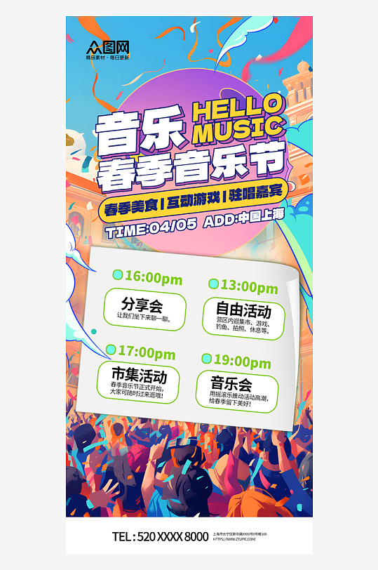 大气春季音乐节音乐会活动海报-众图网