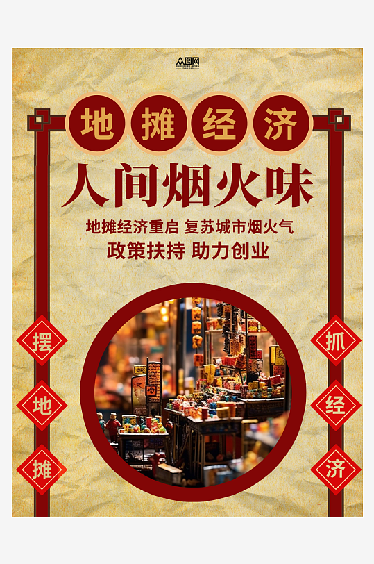 市井风人间烟火气小红书封面海报-众图网