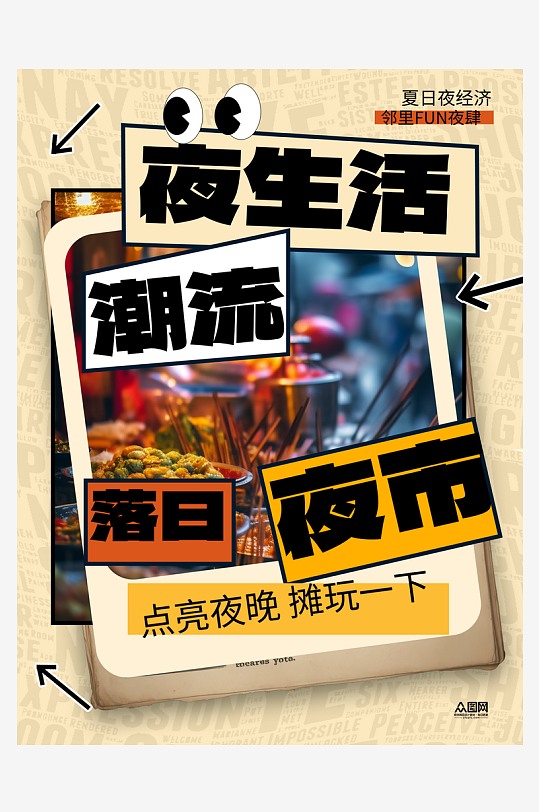 市井风人间烟火气小红书封面海报-众图网