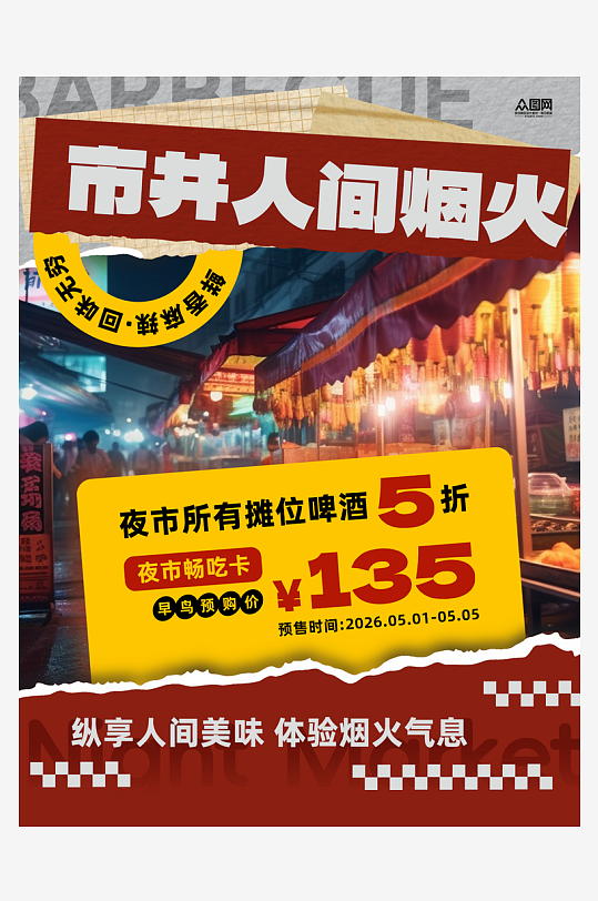 市井风人间烟火气小红书封面海报-众图网