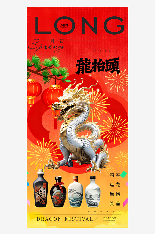 二月二龙抬头行业营销产品宣传海报-众图网