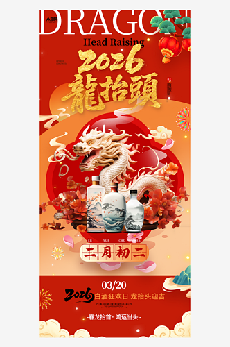 红色二月二龙抬头行业营销产品宣传海报