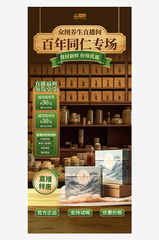 养生产品中药材直播间贴片海报-众图网