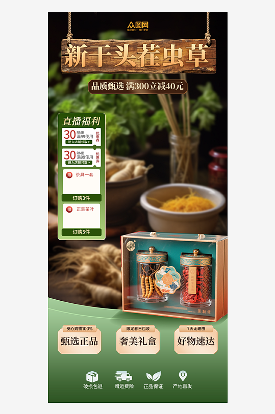 虫草养生产品中药材直播间贴片海报-众图网
