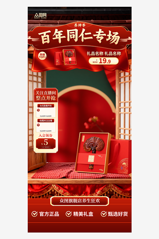 红色养生产品中药材直播间贴片海报-众图网