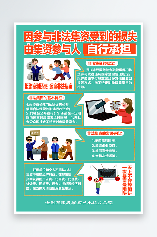 防范和处置非法集资宣传海报-众图网