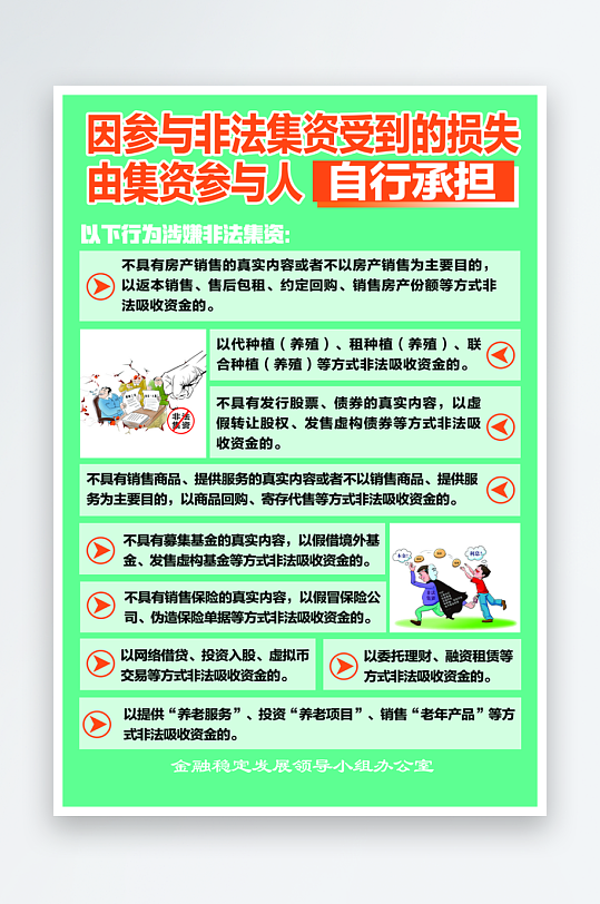 反洗钱打击非法集资绿色简约海报-众图网