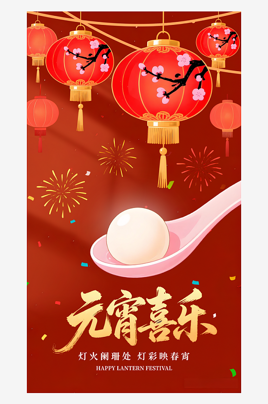 元宵喜乐传统中国节日海报喜庆节庆汤圆-众图网