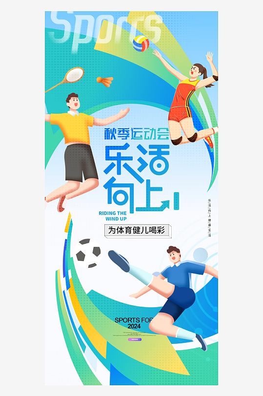 春季秋季运动会简约健身海报1-众图网