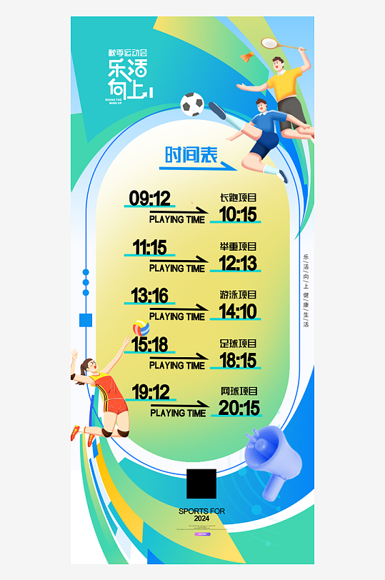 春季秋季运动会简约健身海报-众图网