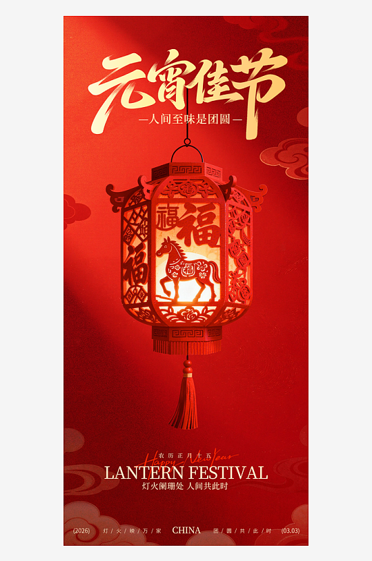 元宵节朋友圈海报设计模板-众图网
