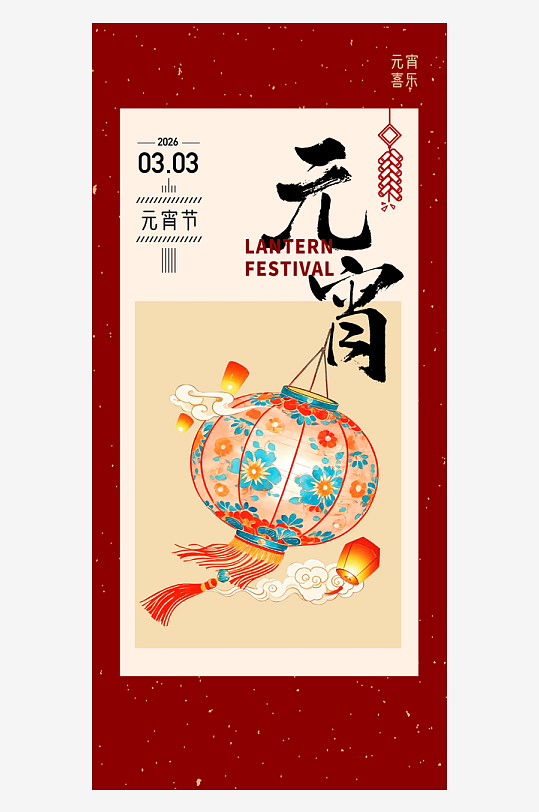 元宵节朋友圈海报设计模板-众图网