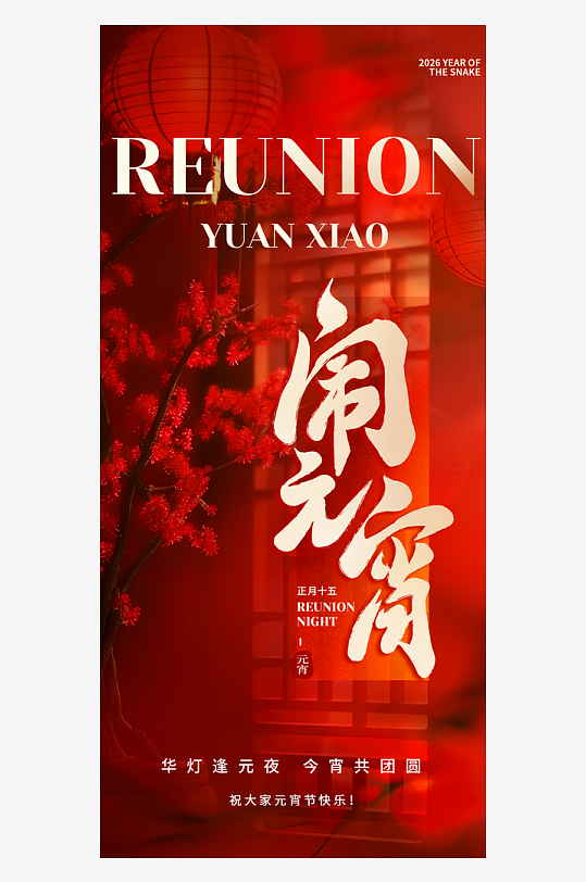 元宵节朋友圈海报模板素材-众图网