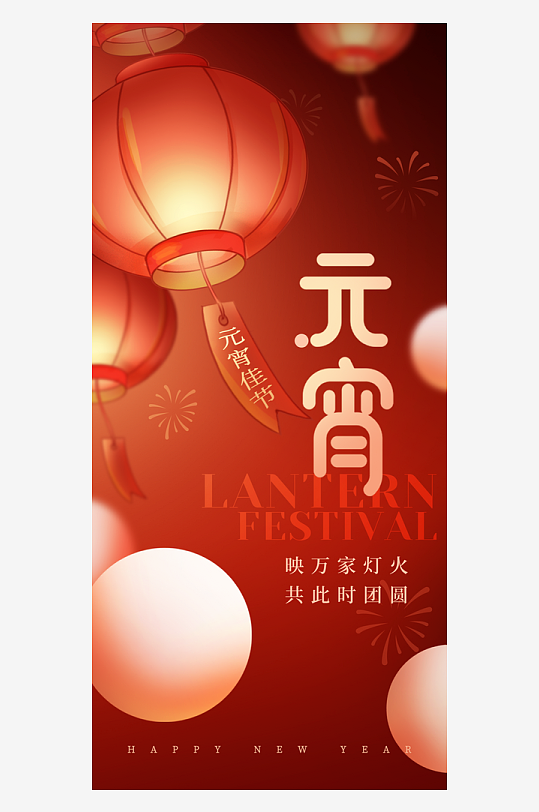 元宵节朋友圈海报模板素材-众图网