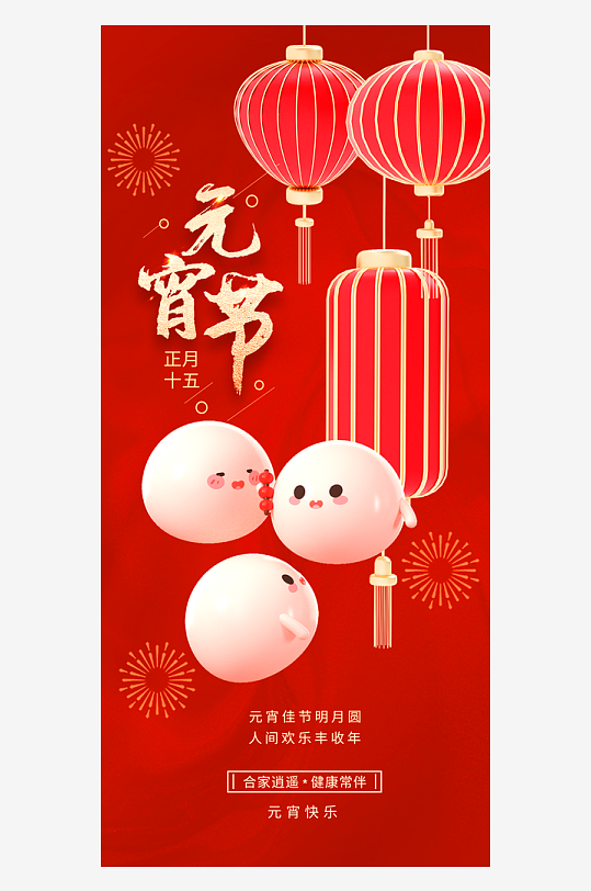 元宵节朋友圈海报模板素材-众图网