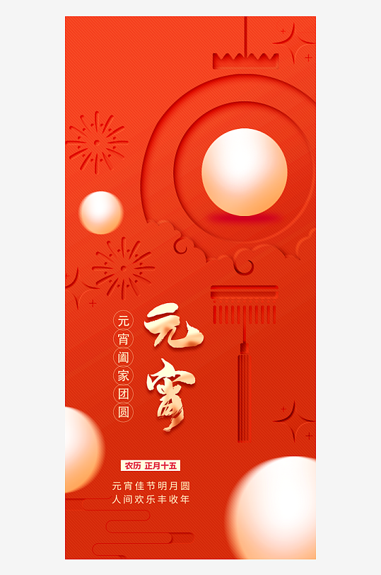 元宵节朋友圈海报模板素材-众图网