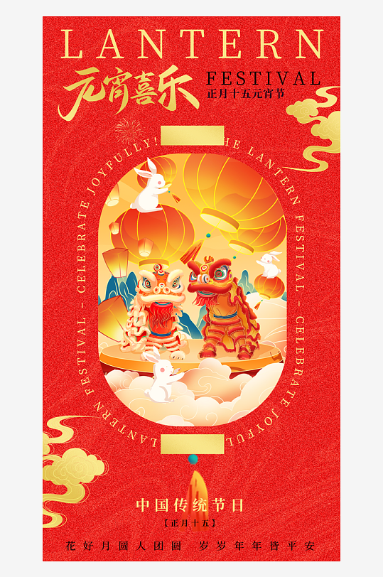 元宵节朋友圈宣传海报模板素材-众图网