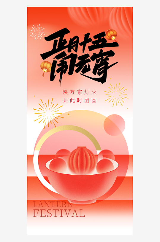 元宵节朋友圈宣传海报模板素材-众图网