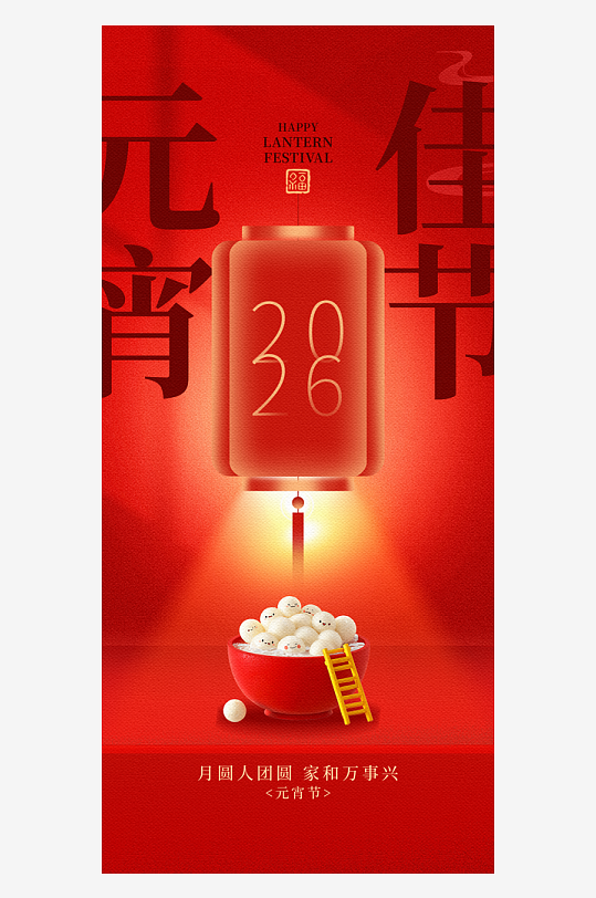 元宵节朋友圈宣传海报模板素材-众图网