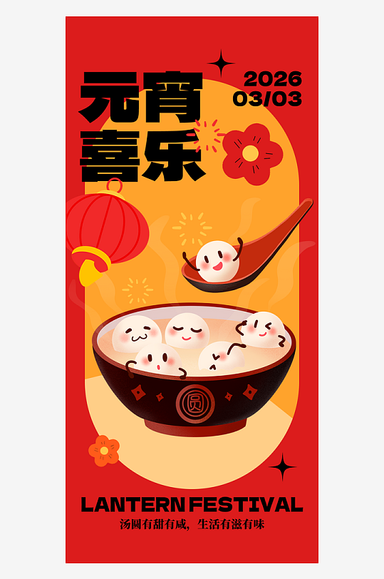 元宵节朋友圈宣传海报模板素材-众图网