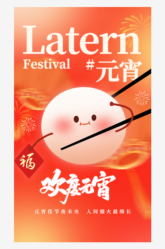 元宵节朋友圈宣传海报模板素材-众图网