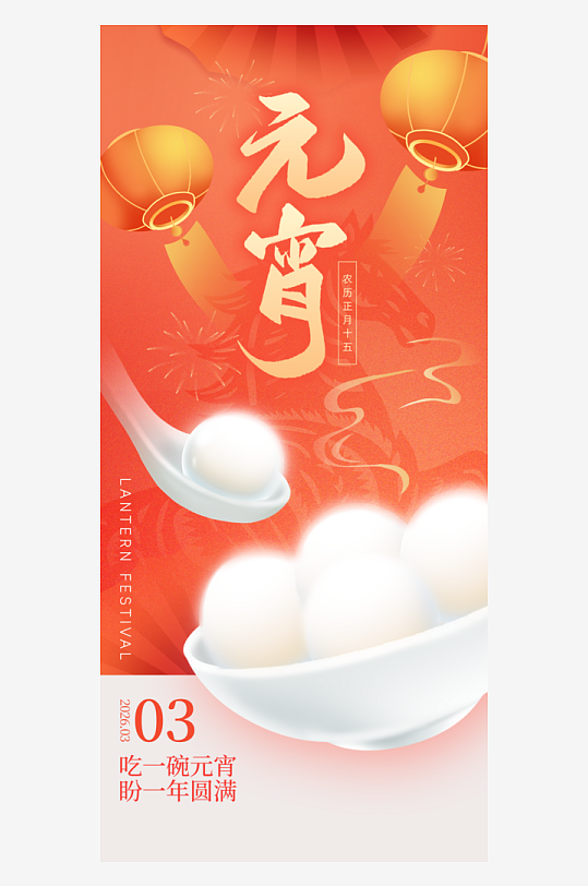 元宵节朋友圈宣传海报模板素材-众图网