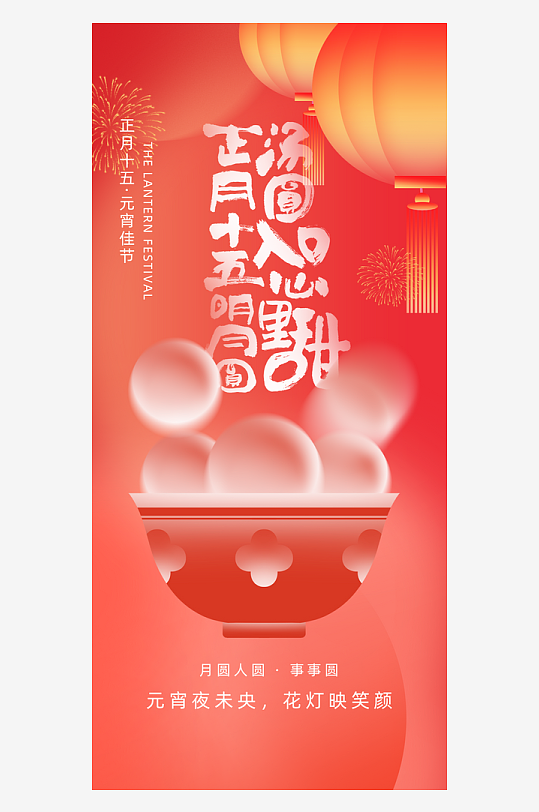 元宵节朋友圈宣传海报模板素材-众图网