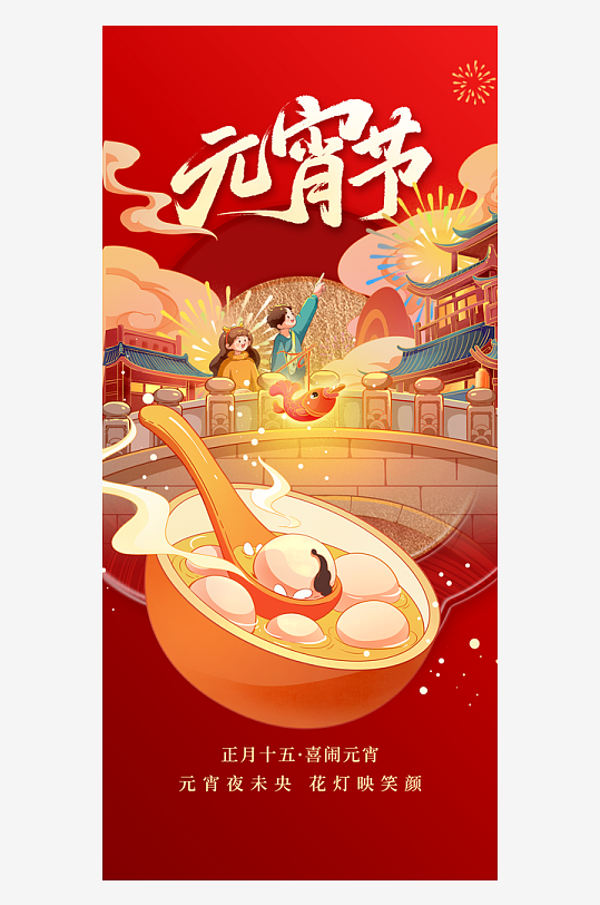 元宵节朋友圈宣传海报模板素材-众图网
