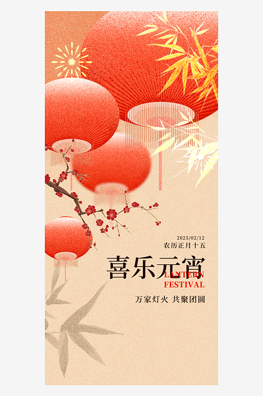 元宵节朋友圈宣传海报模板素材-众图网