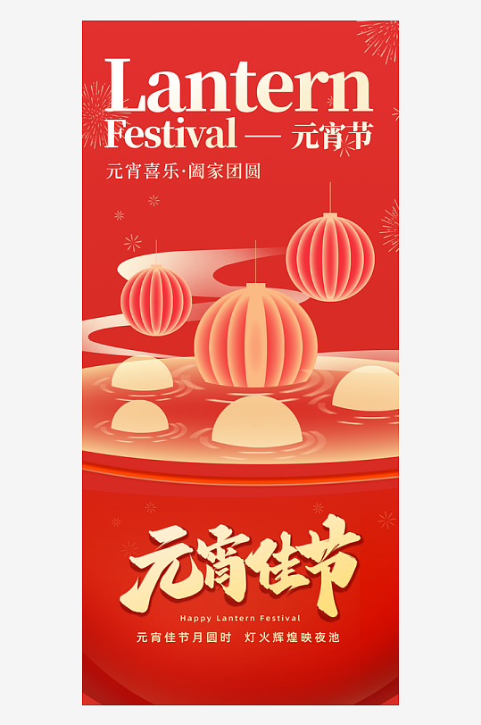 元宵节朋友圈宣传海报模板素材-众图网