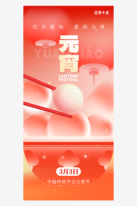 元宵节朋友圈宣传海报模板素材-众图网