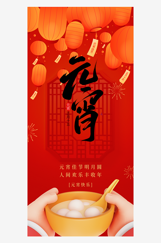 元宵节朋友圈宣传海报模板素材-众图网