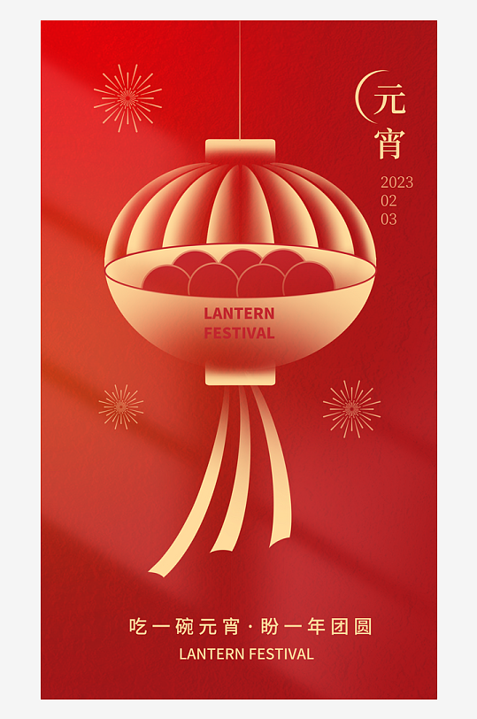 元宵节朋友圈宣传海报模板素材-众图网