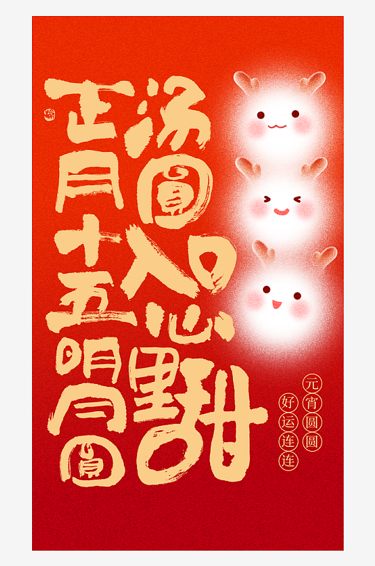 元宵节朋友圈宣传海报模板素材-众图网