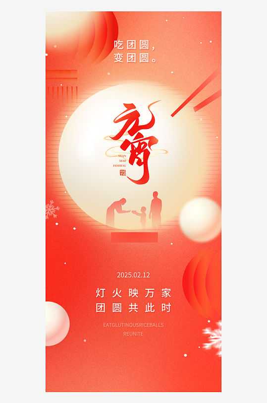 元宵节朋友圈宣传海报模板-众图网