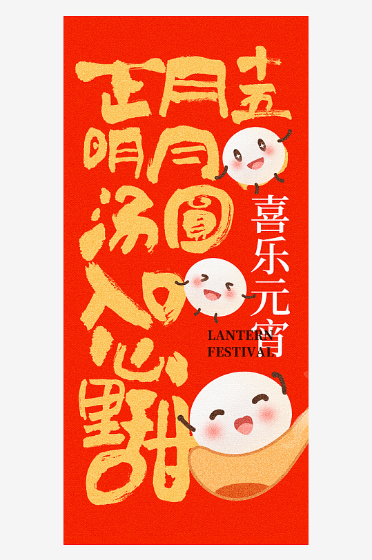 元宵节朋友圈宣传海报模板-众图网