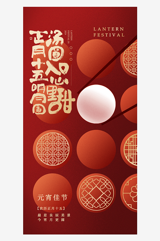 元宵节朋友圈宣传海报模板-众图网