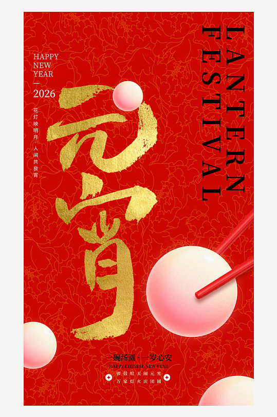 元宵节朋友圈宣传海报模板-众图网