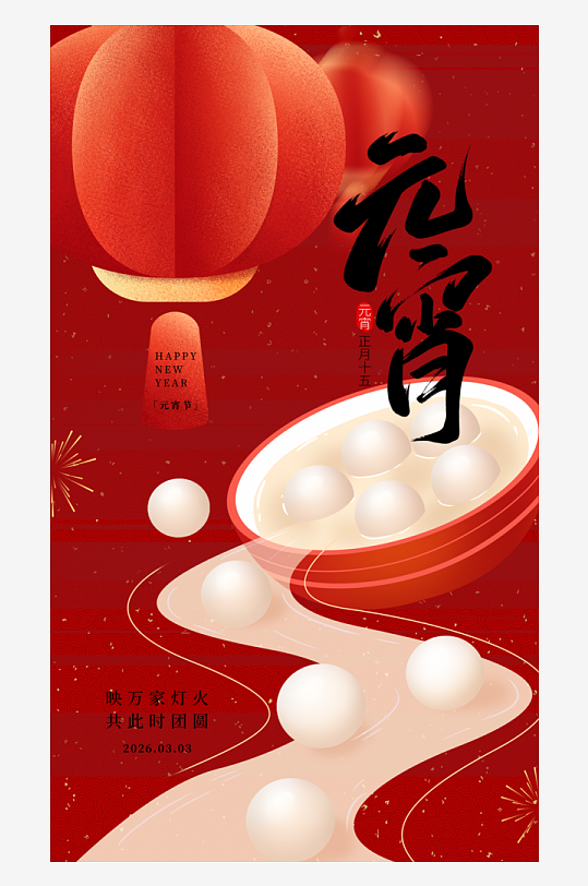 元宵节朋友圈宣传海报模板-众图网