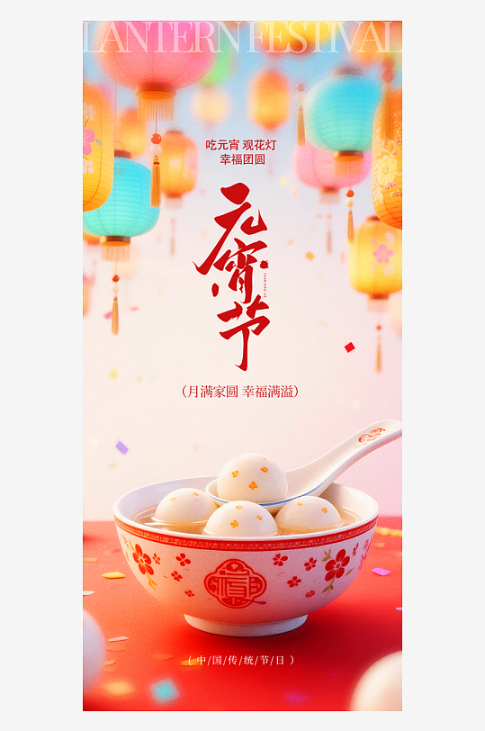 元宵节朋友圈宣传海报模板-众图网